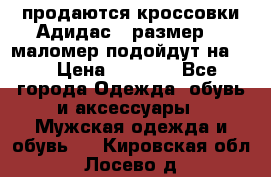 продаются кроссовки Адидас , размер 43 маломер подойдут на 42 › Цена ­ 1 100 - Все города Одежда, обувь и аксессуары » Мужская одежда и обувь   . Кировская обл.,Лосево д.